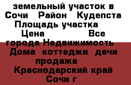 земельный участок в Сочи › Район ­ Кудепста › Площадь участка ­ 7 › Цена ­ 500 000 - Все города Недвижимость » Дома, коттеджи, дачи продажа   . Краснодарский край,Сочи г.